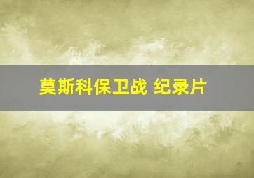 莫斯科保卫战 纪录片